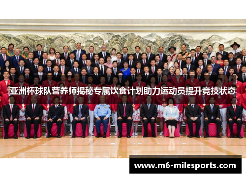 亚洲杯球队营养师揭秘专属饮食计划助力运动员提升竞技状态