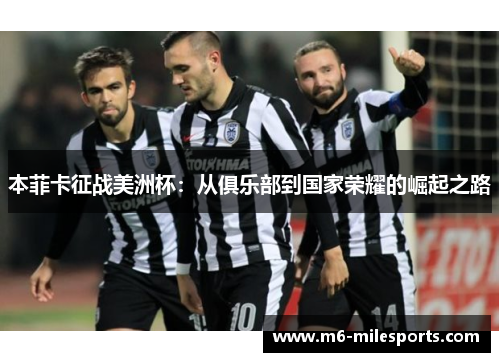 本菲卡征战美洲杯：从俱乐部到国家荣耀的崛起之路