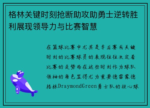 格林关键时刻抢断助攻助勇士逆转胜利展现领导力与比赛智慧