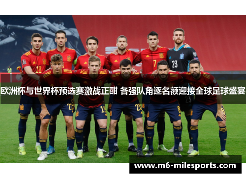 欧洲杯与世界杯预选赛激战正酣 各强队角逐名额迎接全球足球盛宴