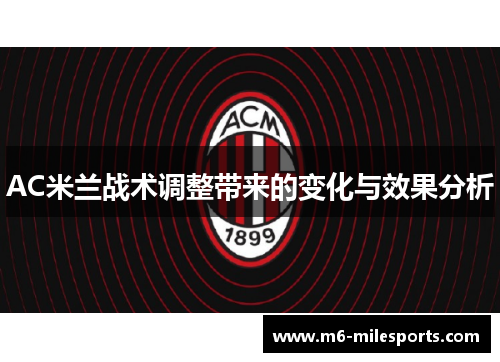 AC米兰战术调整带来的变化与效果分析
