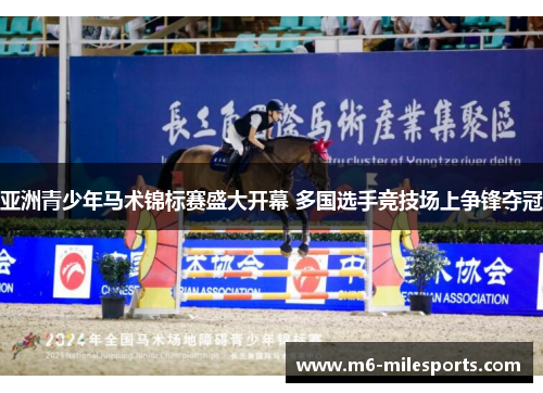 亚洲青少年马术锦标赛盛大开幕 多国选手竞技场上争锋夺冠