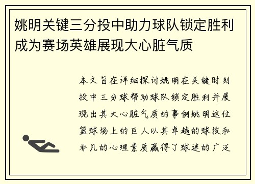 姚明关键三分投中助力球队锁定胜利成为赛场英雄展现大心脏气质