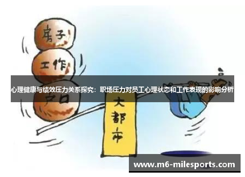 心理健康与绩效压力关系探究：职场压力对员工心理状态和工作表现的影响分析