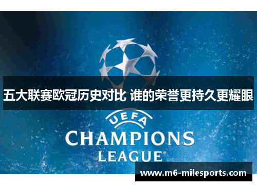 五大联赛欧冠历史对比 谁的荣誉更持久更耀眼