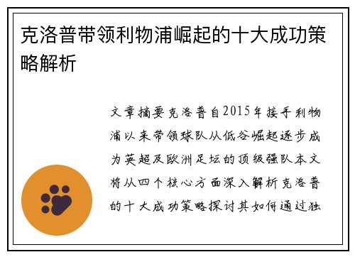 克洛普带领利物浦崛起的十大成功策略解析