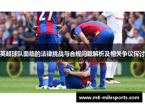英超球队面临的法律挑战与合规问题解析及相关争议探讨