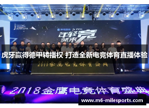 虎牙赢得德甲转播权 打造全新电竞体育直播体验