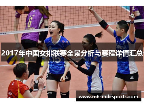 2017年中国女排联赛全景分析与赛程详情汇总