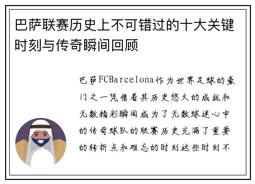巴萨联赛历史上不可错过的十大关键时刻与传奇瞬间回顾