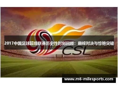 2017中国足球超级联赛历史性时刻回顾：巅峰对决与惊艳突破