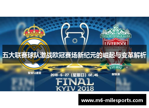五大联赛球队激战欧冠赛场新纪元的崛起与变革解析