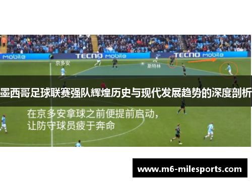 墨西哥足球联赛强队辉煌历史与现代发展趋势的深度剖析