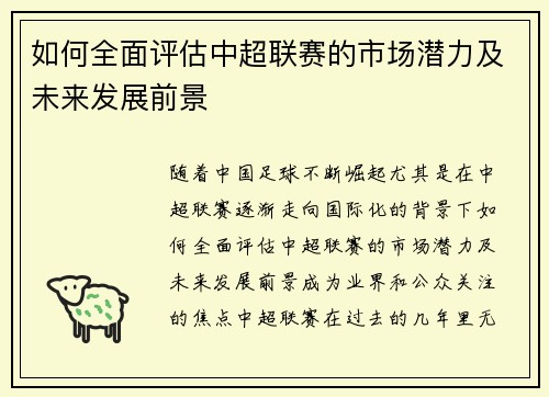 如何全面评估中超联赛的市场潜力及未来发展前景