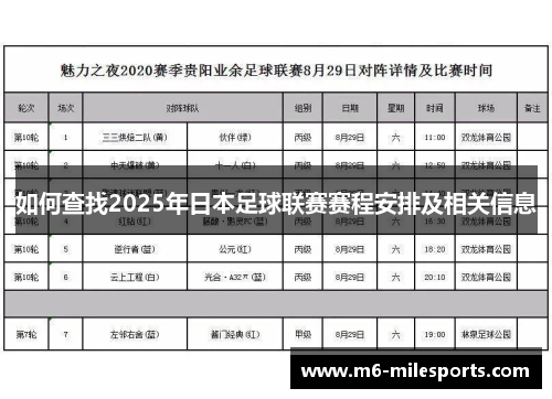 如何查找2025年日本足球联赛赛程安排及相关信息