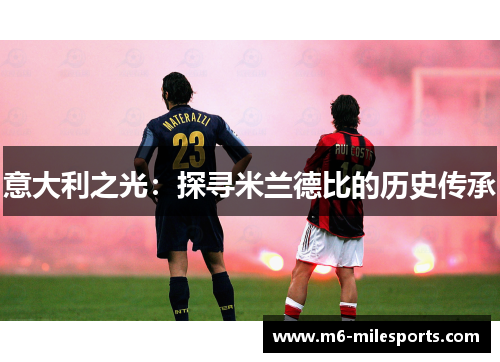 意大利之光：探寻米兰德比的历史传承