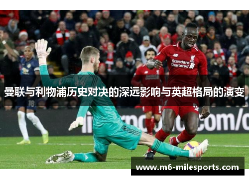 曼联与利物浦历史对决的深远影响与英超格局的演变
