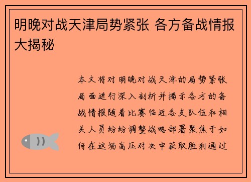 明晚对战天津局势紧张 各方备战情报大揭秘