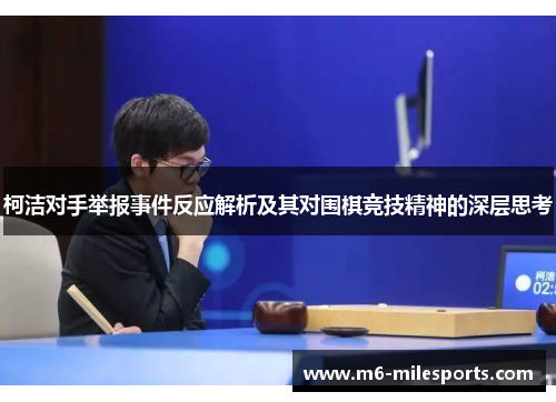 柯洁对手举报事件反应解析及其对围棋竞技精神的深层思考