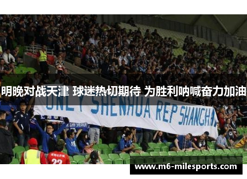 明晚对战天津 球迷热切期待 为胜利呐喊奋力加油