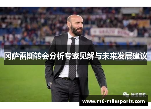 冈萨雷斯转会分析专家见解与未来发展建议