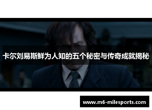 卡尔刘易斯鲜为人知的五个秘密与传奇成就揭秘