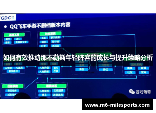 如何有效推动那不勒斯年轻阵容的成长与提升策略分析