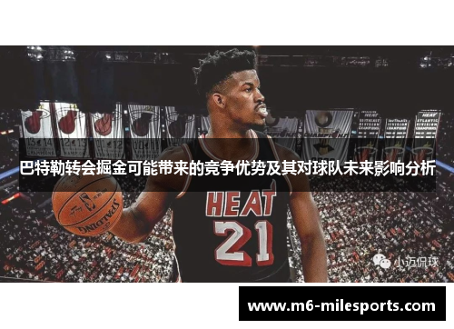 巴特勒转会掘金可能带来的竞争优势及其对球队未来影响分析