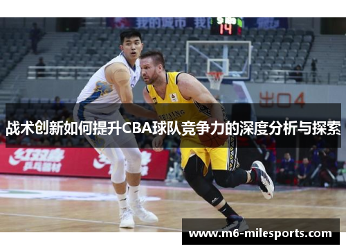 战术创新如何提升CBA球队竞争力的深度分析与探索