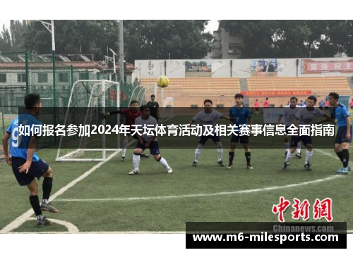 如何报名参加2024年天坛体育活动及相关赛事信息全面指南