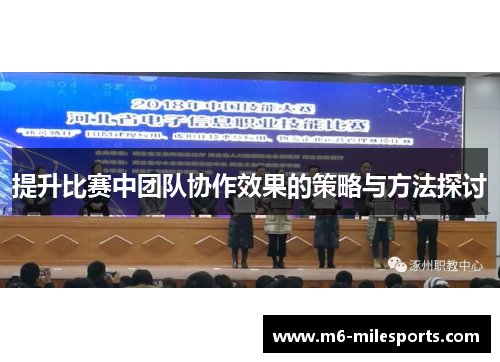 提升比赛中团队协作效果的策略与方法探讨