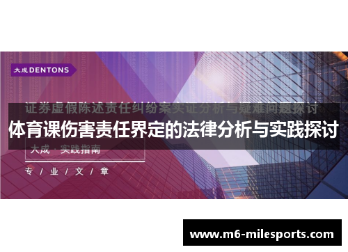 体育课伤害责任界定的法律分析与实践探讨