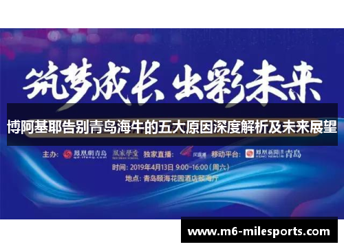 博阿基耶告别青岛海牛的五大原因深度解析及未来展望