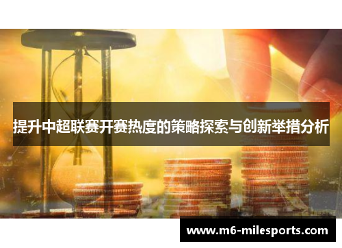 提升中超联赛开赛热度的策略探索与创新举措分析