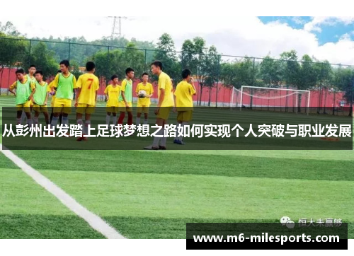 从彭州出发踏上足球梦想之路如何实现个人突破与职业发展