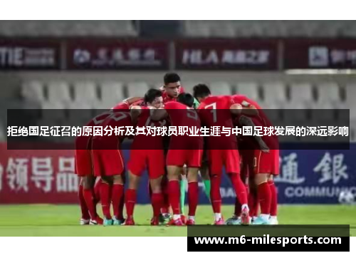 拒绝国足征召的原因分析及其对球员职业生涯与中国足球发展的深远影响