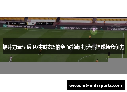 提升力量型后卫对抗技巧的全面指南 打造强悍球场竞争力