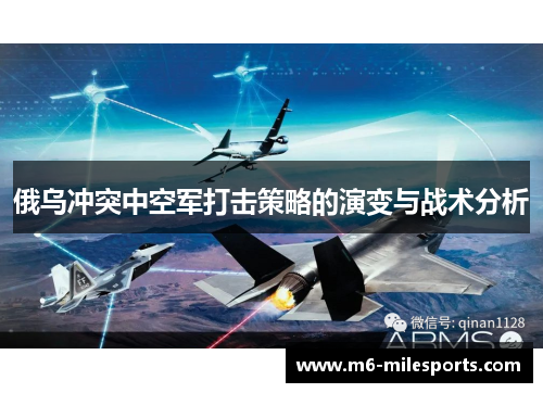 俄乌冲突中空军打击策略的演变与战术分析
