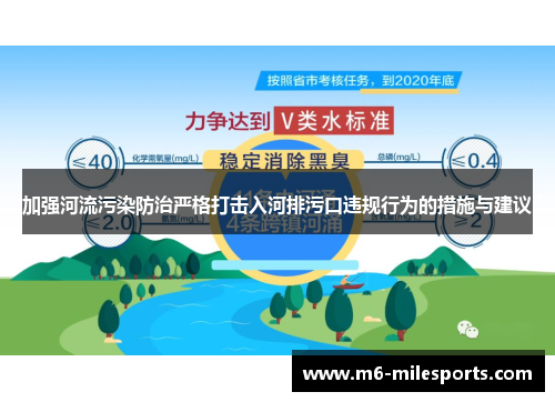 加强河流污染防治严格打击入河排污口违规行为的措施与建议