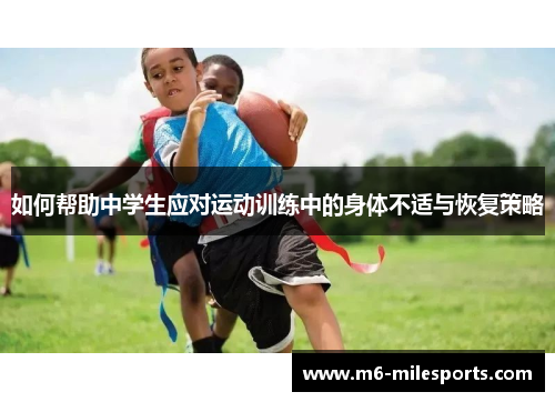 如何帮助中学生应对运动训练中的身体不适与恢复策略