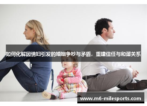 如何化解因情妇引发的婚姻争吵与矛盾，重建信任与和谐关系