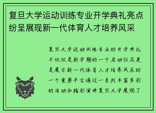 复旦大学运动训练专业开学典礼亮点纷呈展现新一代体育人才培养风采