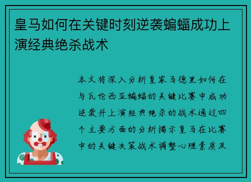 皇马如何在关键时刻逆袭蝙蝠成功上演经典绝杀战术