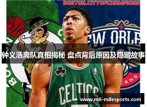 钟义浩离队真相揭秘 盘点背后原因及隐藏故事