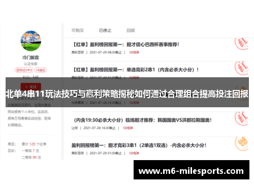 北单4串11玩法技巧与赢利策略揭秘如何通过合理组合提高投注回报