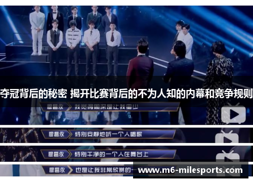 夺冠背后的秘密 揭开比赛背后的不为人知的内幕和竞争规则