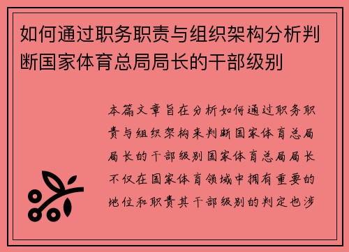 如何通过职务职责与组织架构分析判断国家体育总局局长的干部级别